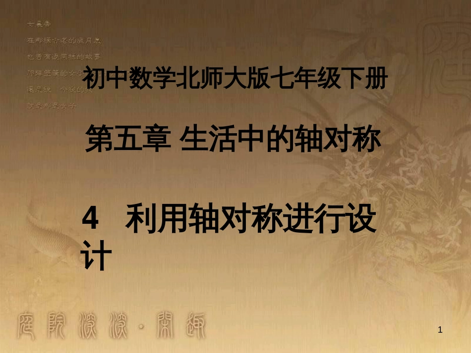 七年级数学下册 5.4《利用轴对称进行设计》课件 （新版）北师大版_第1页