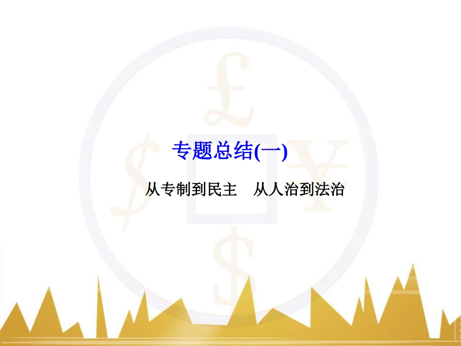 高考历史一轮总复习 专题总结6 人类科技智慧与文艺才华的璀璨成果课件 (58)_第1页