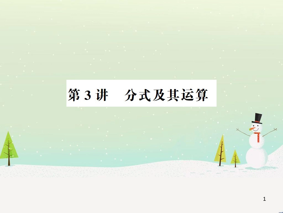 高考数学二轮复习 第一部分 数学方法、思想指导 第1讲 选择题、填空题的解法课件 理 (212)_第1页