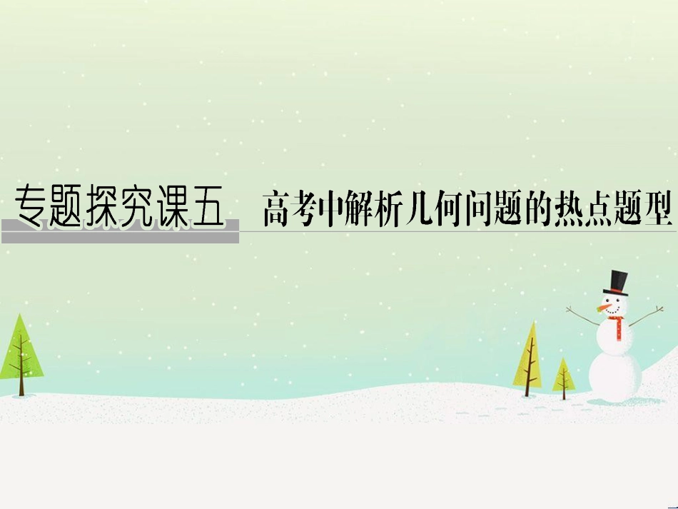 高考地理二轮复习 考前增分策略1 选择题分类解答策略课件 (42)_第1页