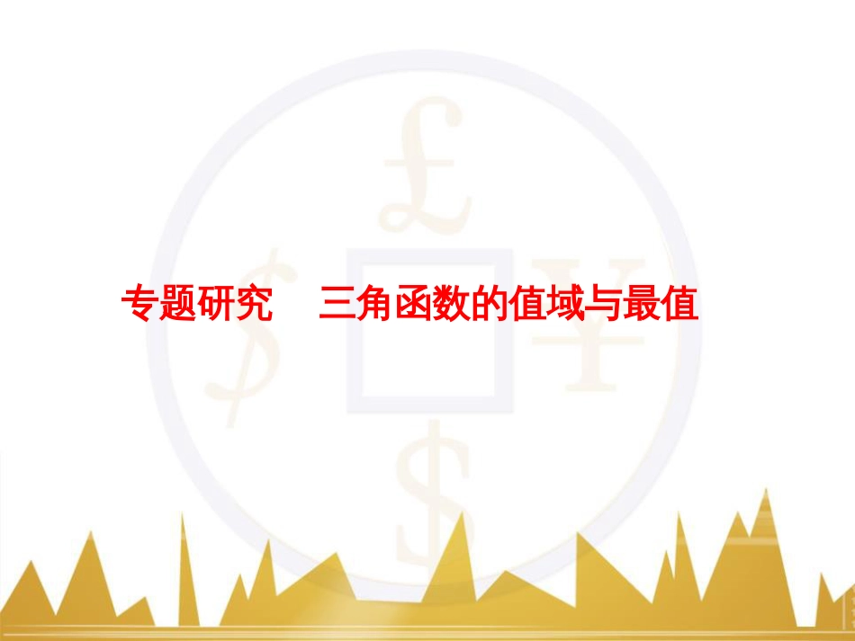 高考物理一轮复习 专题一 力与直线运动课件 (125)_第1页