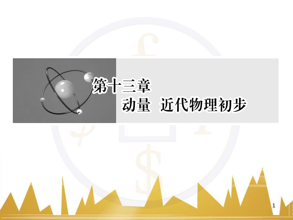高考物理一轮复习 专题一 力与直线运动课件 (205)_第1页