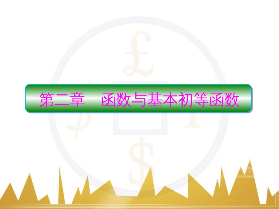 高考物理一轮复习 专题一 力与直线运动课件 (20)_第1页
