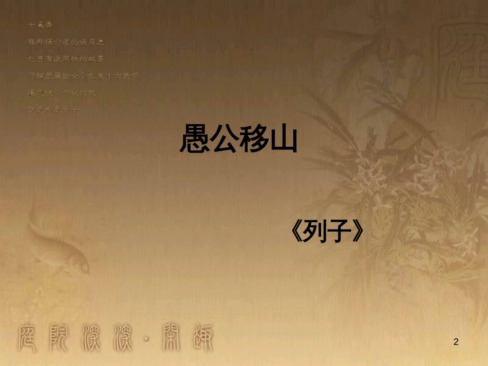 九年级语文下册 第四单元 第16课《愚公移山》课件 （新版）苏教版_第2页