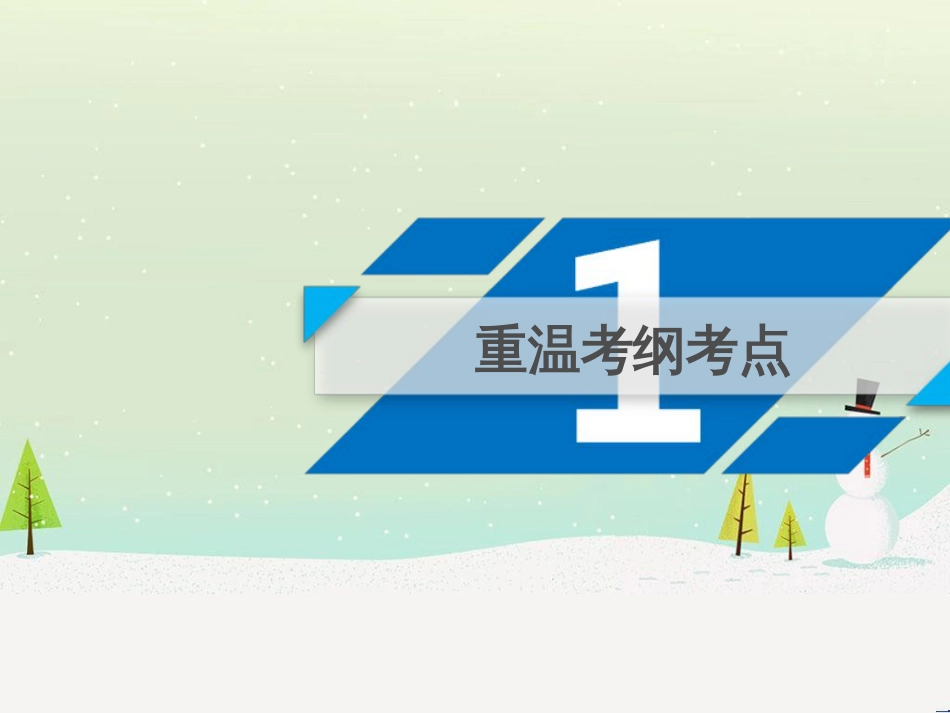 高考地理二轮总复习 微专题1 地理位置课件 (523)_第3页