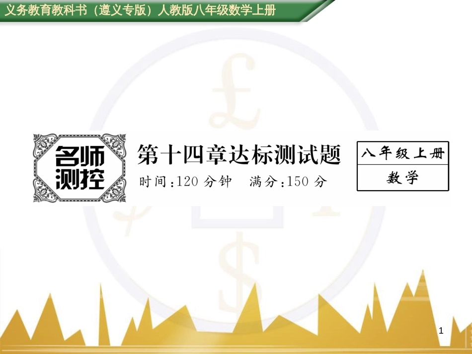 八年级数学上册 第十一章 三角形重难点分类突破课件 （新版）新人教版 (53)_第1页