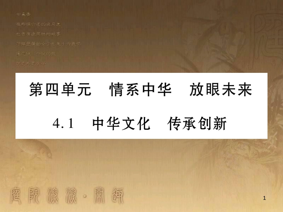 九年级政治全册 第四单元 情系中华 放眼未来 4.1 中华文化 传承创新课件1 （新版）粤教版_第1页