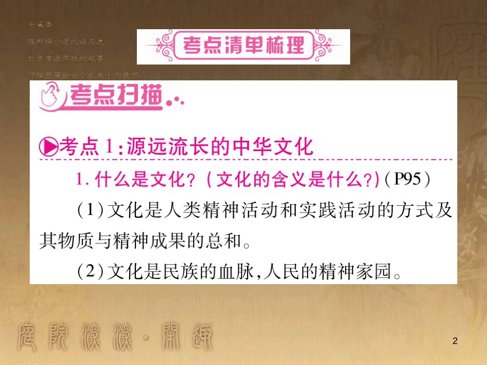 九年级政治全册 第四单元 情系中华 放眼未来 4.1 中华文化 传承创新课件1 （新版）粤教版_第2页