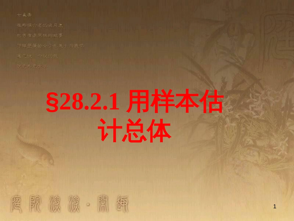 九年级数学下册 28.2 用样本估计总体课件1 （新版）华东师大版_第1页