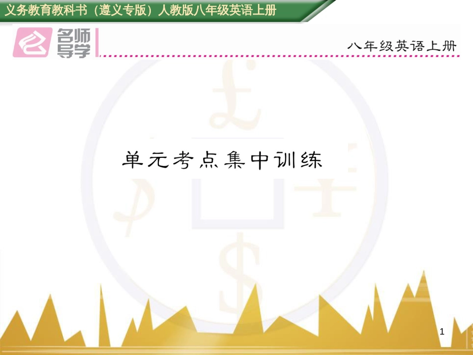 八年级英语上册 期中达标测试卷课件 （新版）人教新目标版 (52)_第1页