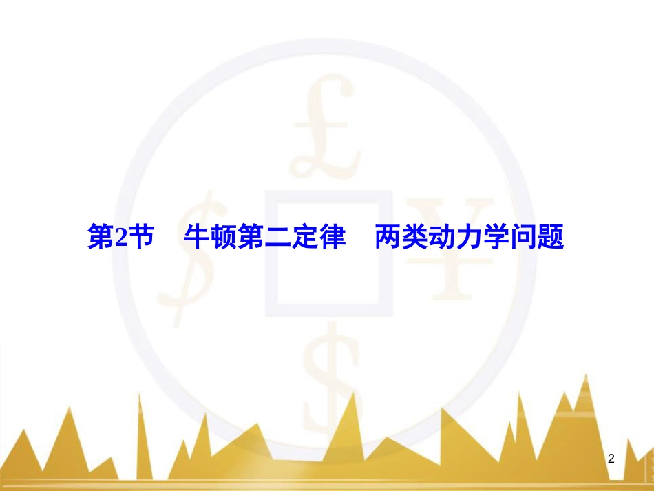高考物理大一轮复习 物理模型10 理想变压器模型课件 (9)_第2页