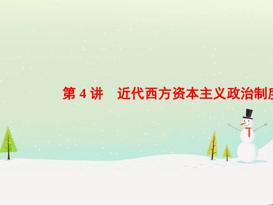 高考历史一轮总复习 高考讲座（二）经济发展历程高考第Ⅱ卷非选择题突破课件 (16)_第1页