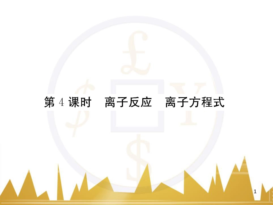 高三化学一轮总复习 有机化学基础（第4课时）高分子化合物与有机合成课件（选修5） (329)_第1页