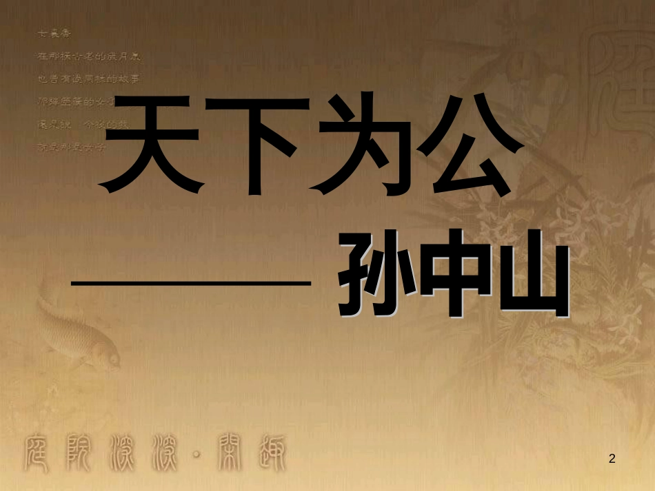 七年级语文上册 3《平民总统孙中山》课件 沪教版_第2页