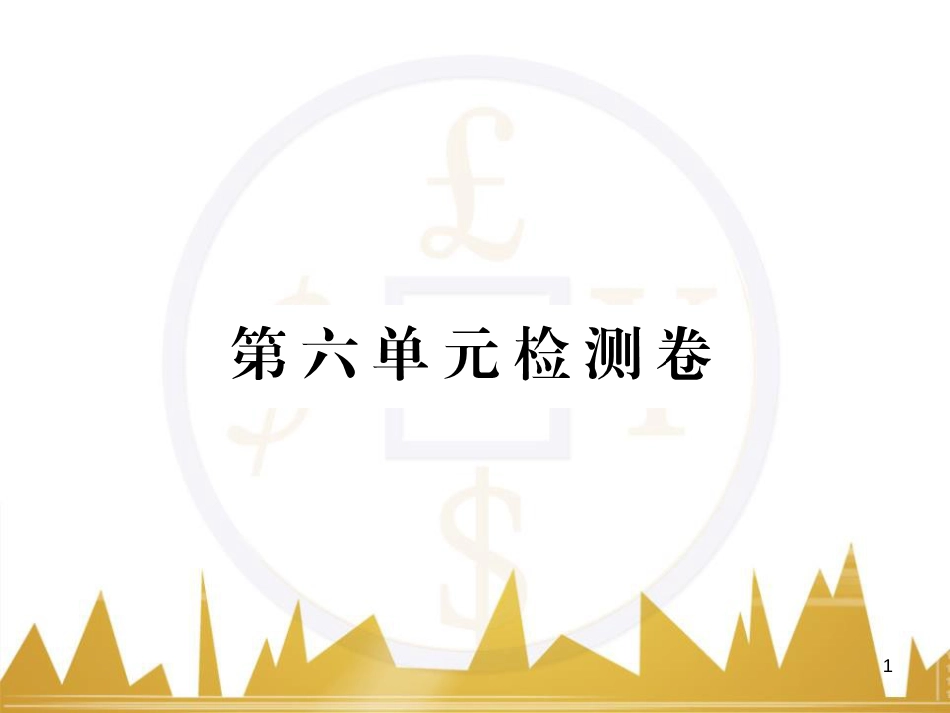 八年级语文下学期期中检测题课件 （新版）新人教版 (3)_第1页