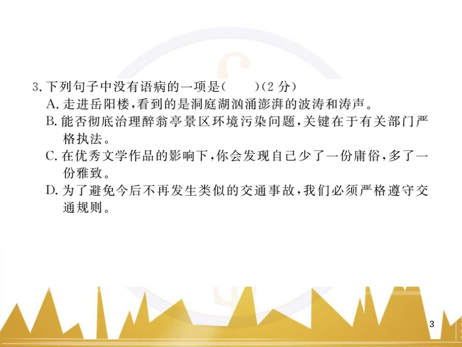 八年级语文下学期期中检测题课件 （新版）新人教版 (3)_第3页