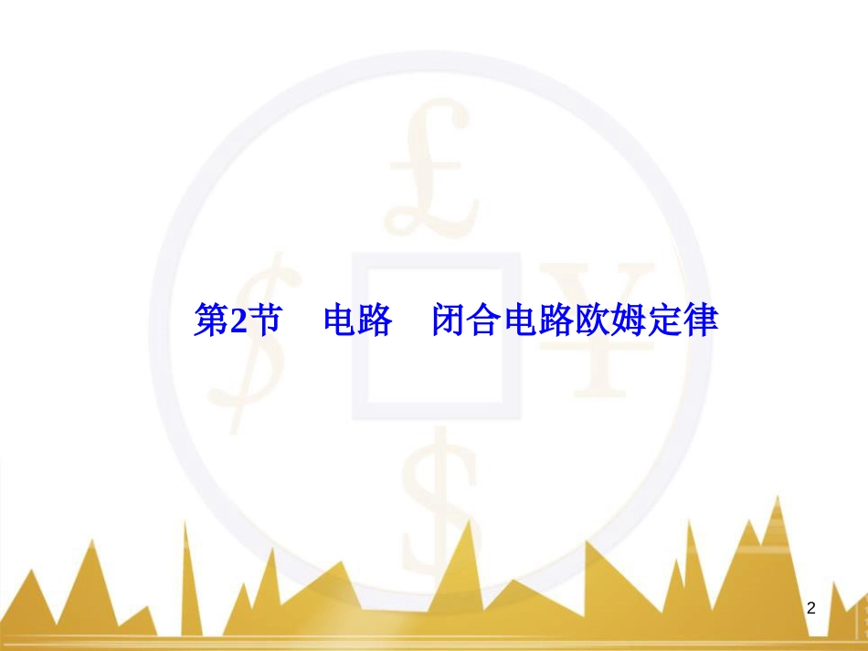 高考物理大一轮复习 物理模型10 理想变压器模型课件 (23)_第2页