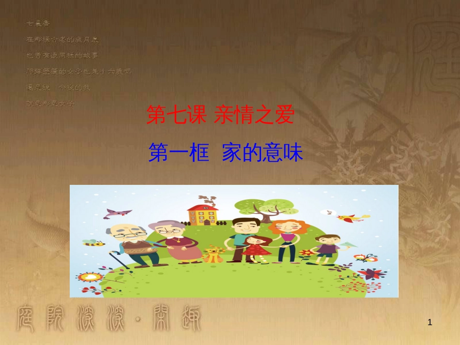七年级道德与法治上册 第三单元 师长情谊 第七课 亲情之爱 第1框 家的意味课件 新人教版_第1页