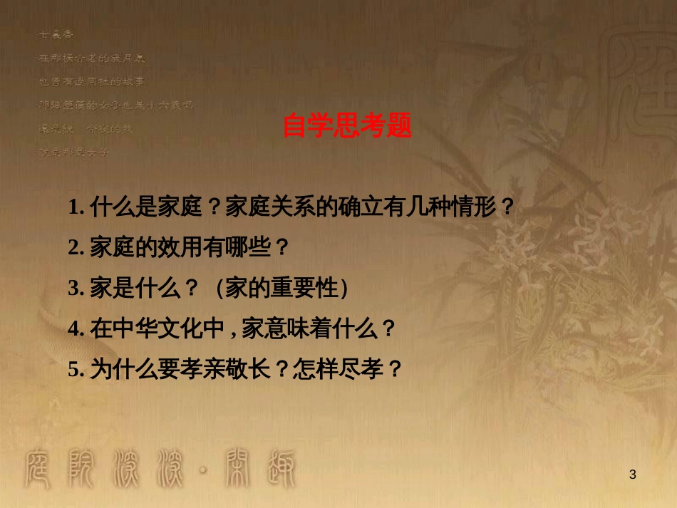 七年级道德与法治上册 第三单元 师长情谊 第七课 亲情之爱 第1框 家的意味课件 新人教版_第3页