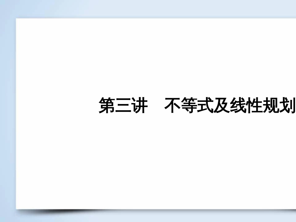 高考数学大二轮复习 第1部分 专题1 集合、常用逻辑用语等 第1讲 集合与常用逻辑用语课件 (34)_第2页