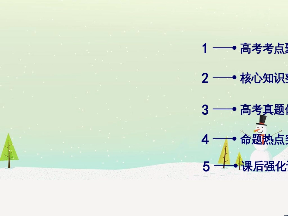 高考数学大二轮复习 第1部分 专题1 集合、常用逻辑用语等 第1讲 集合与常用逻辑用语课件 (34)_第3页