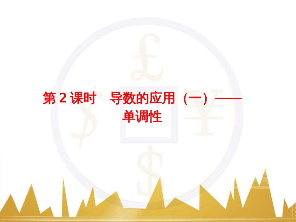 高考物理一轮复习 专题一 力与直线运动课件 (98)_第1页
