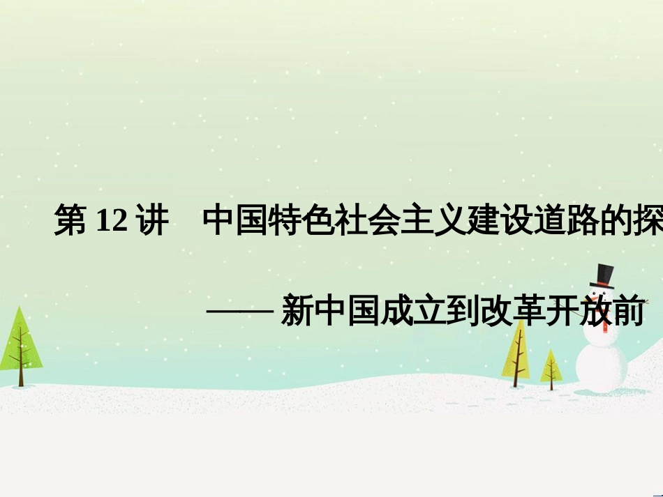 高考历史二轮复习 板块二 工业文明时代的世界与中国 板块提升（二）近代中外文明课件 (13)_第1页