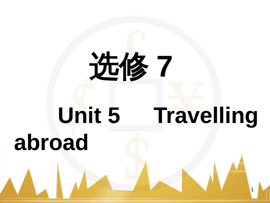 高考语文复习 作文技法点拨 4 议论文论证方法课件 (230)_第1页