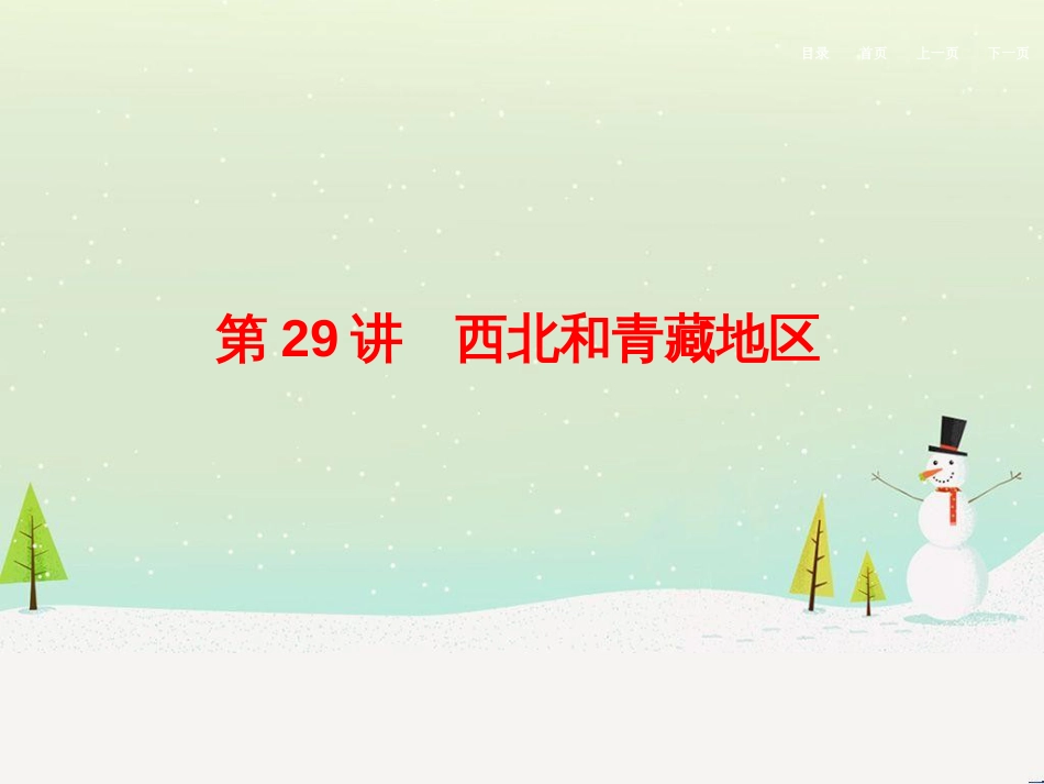 高考地理二轮总复习 微专题1 地理位置课件 (728)_第1页