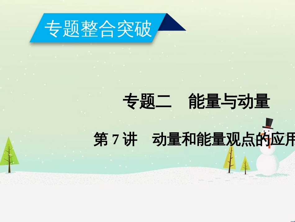 高考数学二轮复习 第一部分 数学方法、思想指导 第1讲 选择题、填空题的解法课件 理 (448)_第1页