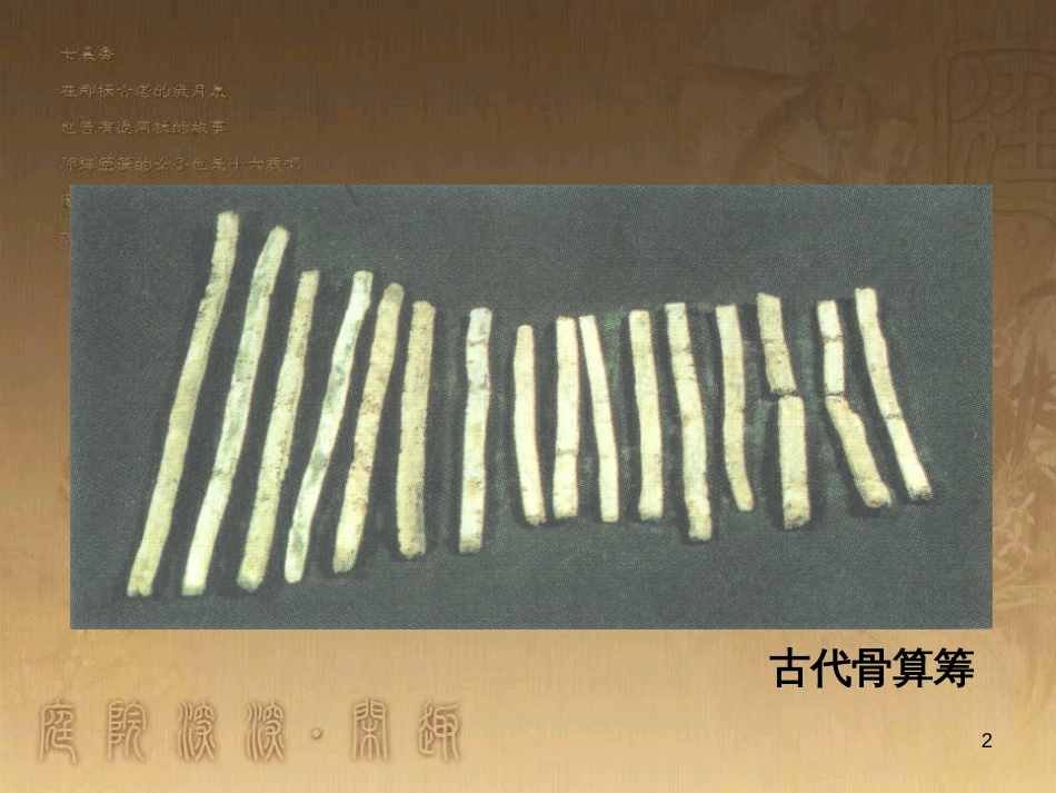 七年级历史上册 第21课 承上启下的魏晋南北朝文化（一）图片素材 新人教版_第2页