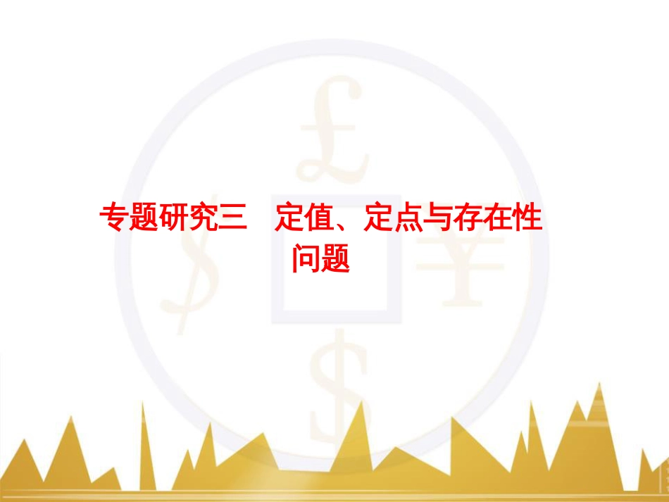 高考物理一轮复习 专题一 力与直线运动课件 (39)_第1页