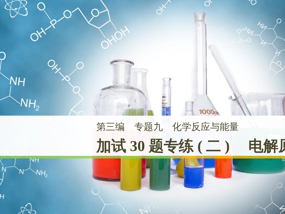 高考化学二轮增分策略 26题专练 有机物的综合应用课件 (55)_第1页