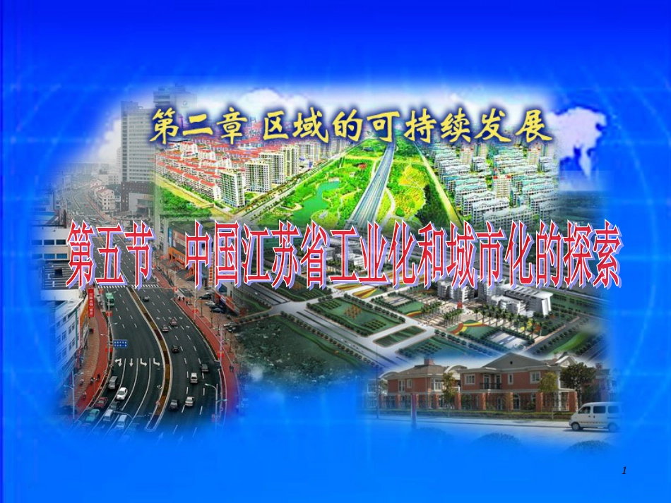 高中地理 第二章 第五节 中国江苏省工业化和城市化的探索课件 中图版必修3 (1)_第1页