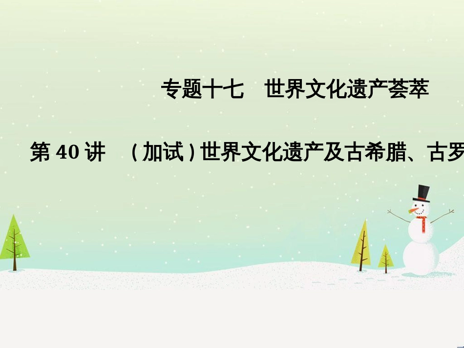 高考地理二轮总复习 微专题1 地理位置课件 (561)_第1页