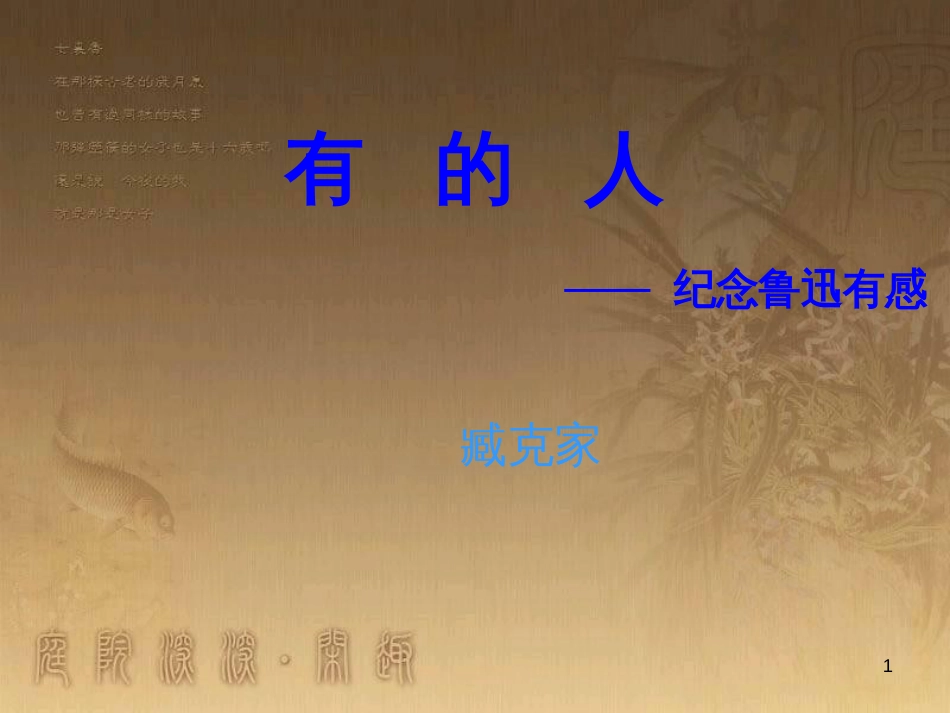 七年级语文下册 第四单元《有的人》课件2 北师大版_第1页