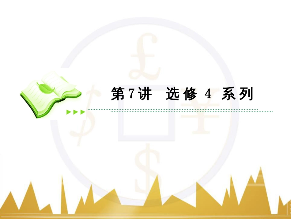 高考数学二轮专题复习 第一部分 论方法 专题5 选择题、填空题解法6课件 理 (20)_第2页