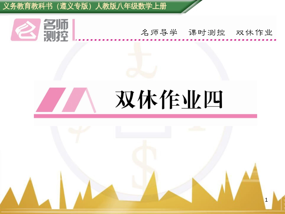 八年级数学上册 第十一章 三角形重难点分类突破课件 （新版）新人教版 (50)_第1页