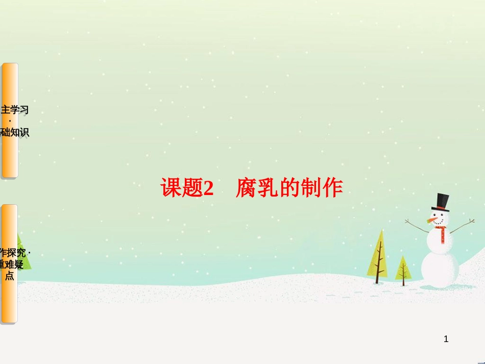 高三生物一轮复习 专题1 传统发酵技术的应用 课题1 果酒和果醋的制作课件 新人教版选修1 (21)_第1页