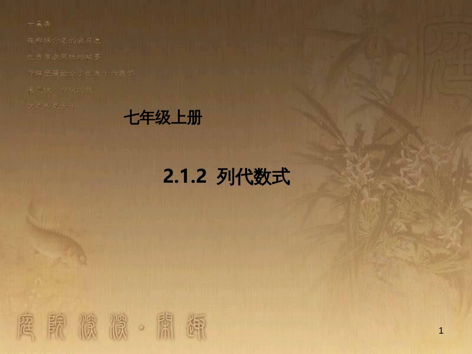 七年级数学上册 2.1.2 列代数式课件 （新版）北京课改版_第1页