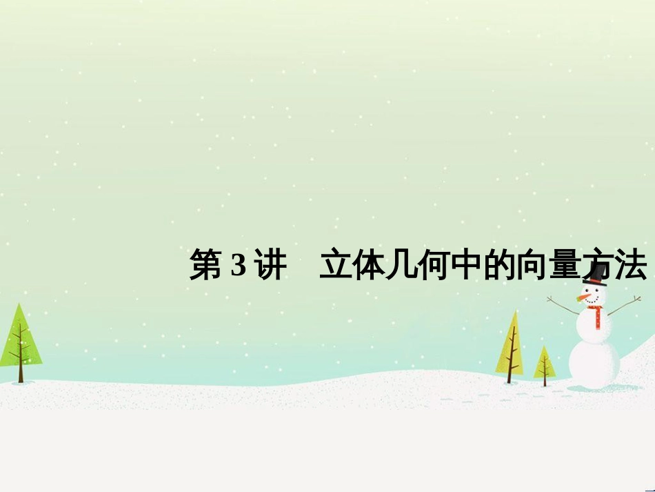 高考地理二轮总复习 微专题1 地理位置课件 (407)_第1页