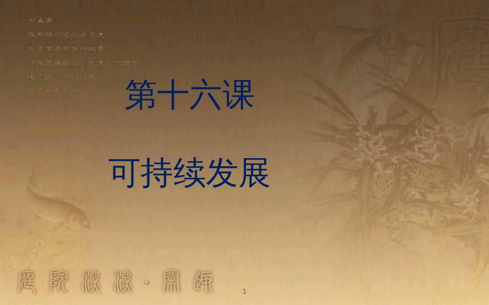 九年级政治全册 第五单元 国策经纬 第十六课 可持续发展课件 教科版_第1页