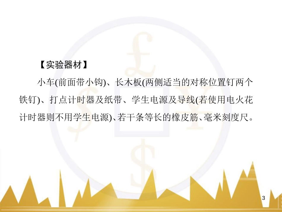 高考物理一轮复习 专题一 力与直线运动课件 (228)_第3页