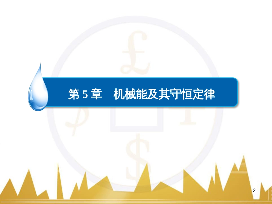 高三化学一轮总复习 有机化学基础（第4课时）高分子化合物与有机合成课件（选修5） (170)_第2页
