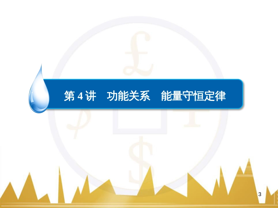 高三化学一轮总复习 有机化学基础（第4课时）高分子化合物与有机合成课件（选修5） (170)_第3页