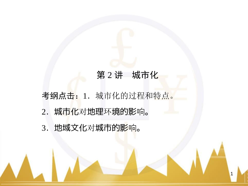 高三化学一轮总复习 有机化学基础（第4课时）高分子化合物与有机合成课件（选修5） (17)_第1页
