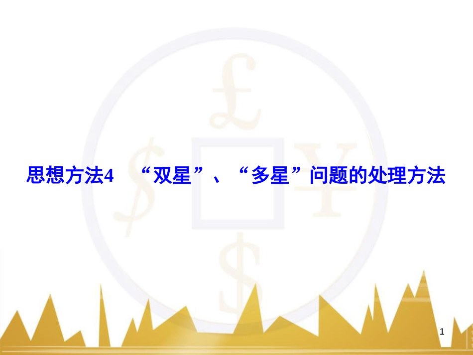 高考物理大一轮复习 物理模型10 理想变压器模型课件 (69)_第1页