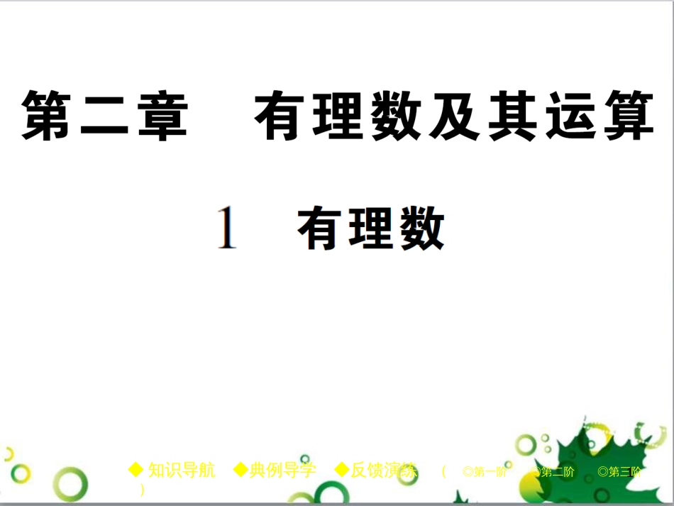 七年级英语上册 周末读写训练 WEEK TWO课件 （新版）人教新目标版 (212)_第1页