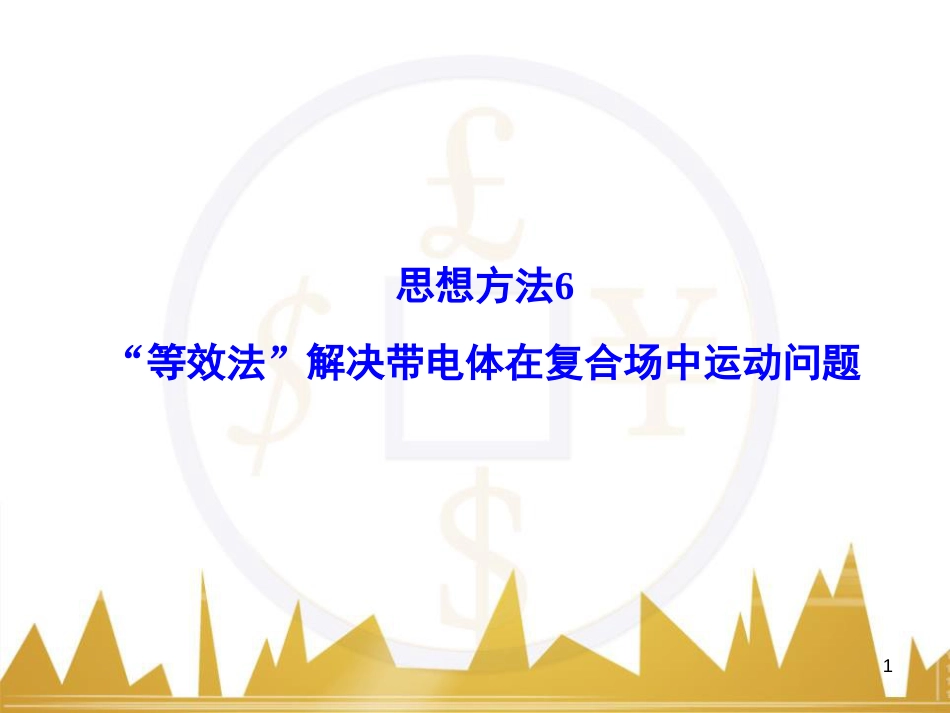 高考物理大一轮复习 物理模型10 理想变压器模型课件 (71)_第1页