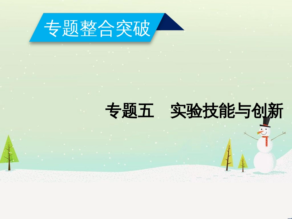 高考数学二轮复习 第一部分 数学方法、思想指导 第1讲 选择题、填空题的解法课件 理 (438)_第1页